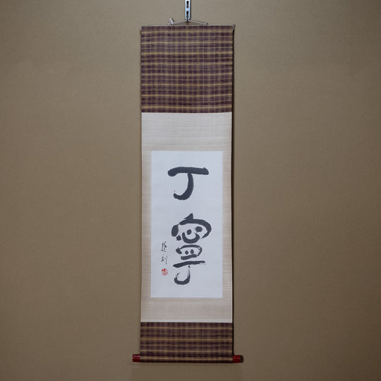 Mouri Suzuki Calligraphy "Teinei" (Diligence)