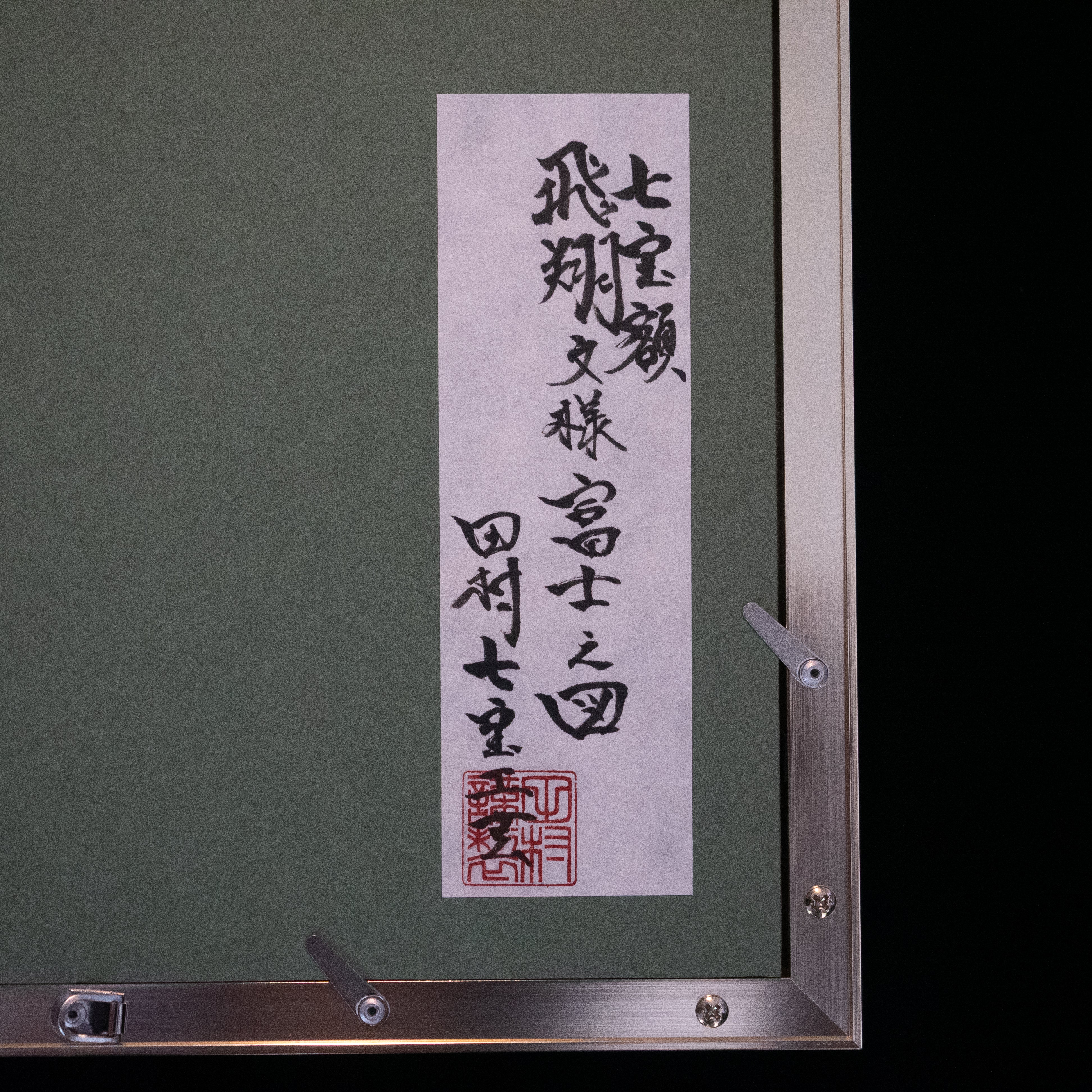 七宝額「飛翔富士文様之図」